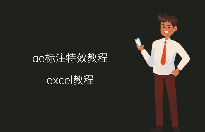 ae标注特效教程 excel教程？